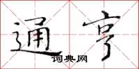 黃華生通亨楷書怎么寫