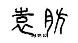 曾慶福袁肪篆書個性簽名怎么寫