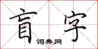 田英章盲字楷書怎么寫