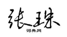 曾慶福張珠行書個性簽名怎么寫