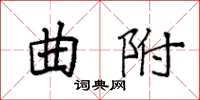 袁強曲附楷書怎么寫