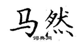 丁謙馬然楷書個性簽名怎么寫