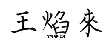 何伯昌王焰來楷書個性簽名怎么寫