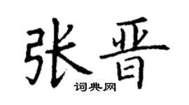 丁謙張晉楷書個性簽名怎么寫