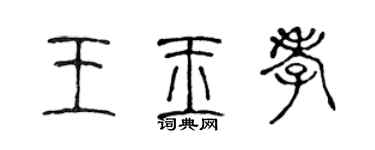 陳聲遠王玉孝篆書個性簽名怎么寫