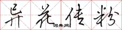 駱恆光異花傳粉行書怎么寫