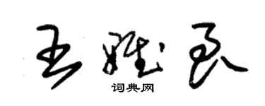 朱錫榮王雅良草書個性簽名怎么寫