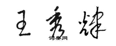 駱恆光王秀輝草書個性簽名怎么寫