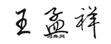 駱恆光王孟祥行書個性簽名怎么寫