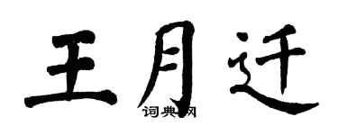 翁闓運王月遷楷書個性簽名怎么寫