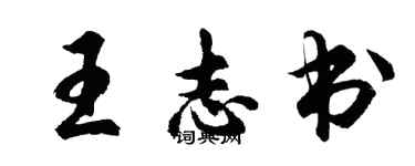 胡問遂王志書行書個性簽名怎么寫