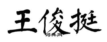 翁闓運王俊挺楷書個性簽名怎么寫