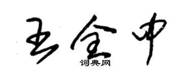 朱錫榮王全中草書個性簽名怎么寫