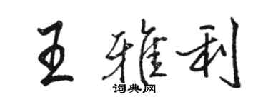 駱恆光王雅利行書個性簽名怎么寫