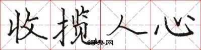 駱恆光收攬人心楷書怎么寫