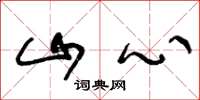 王冬齡山心草書怎么寫