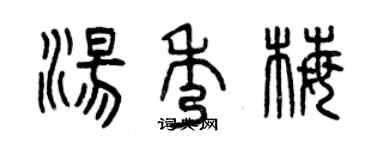 曾慶福湯秀梅篆書個性簽名怎么寫