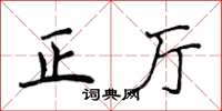 侯登峰正廳楷書怎么寫