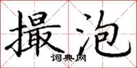 丁謙撮泡楷書怎么寫