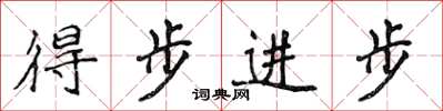 侯登峰得步進步楷書怎么寫