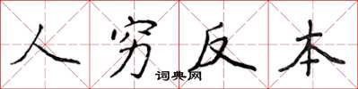 侯登峰人窮反本楷書怎么寫
