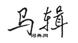 駱恆光馬輯行書個性簽名怎么寫