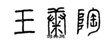 曾慶福王康陶篆書個性簽名怎么寫