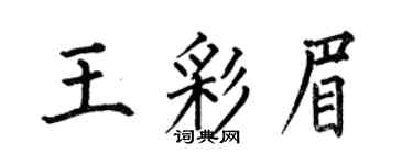 何伯昌王彩眉楷書個性簽名怎么寫