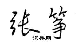 曾慶福張箏行書個性簽名怎么寫