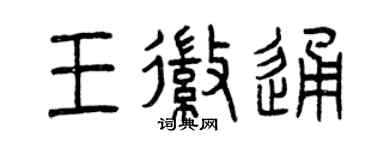 曾慶福王徽通篆書個性簽名怎么寫