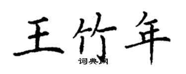 丁謙王竹年楷書個性簽名怎么寫