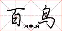 荊霄鵬百鳥行書怎么寫