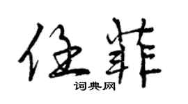 曾慶福任菲行書個性簽名怎么寫