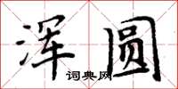 周炳元渾圓楷書怎么寫