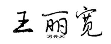 曾慶福王麗寬行書個性簽名怎么寫