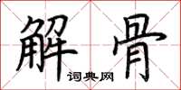 荊霄鵬解骨楷書怎么寫