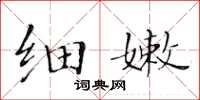 黃華生細嫩楷書怎么寫