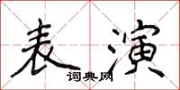 侯登峰表演楷書怎么寫