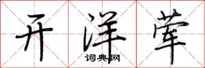 荊霄鵬開洋葷行書怎么寫