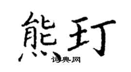 丁謙熊玎楷書個性簽名怎么寫