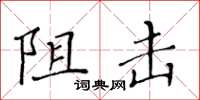 黃華生阻擊楷書怎么寫