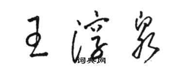 駱恆光王淳泉草書個性簽名怎么寫