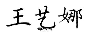 丁謙王藝娜楷書個性簽名怎么寫