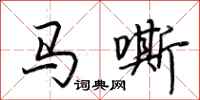荊霄鵬馬嘶行書怎么寫