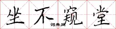 侯登峰坐不窺堂楷書怎么寫