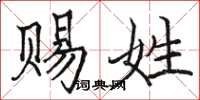 駱恆光賜姓楷書怎么寫