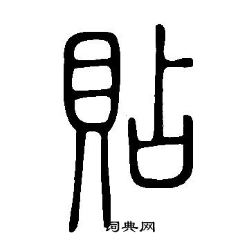 說文解字寫的貼