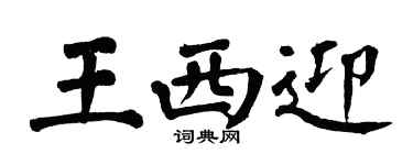 翁闓運王西迎楷書個性簽名怎么寫