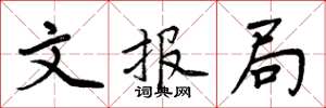 周炳元文報局楷書怎么寫