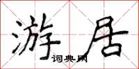 侯登峰游居楷書怎么寫